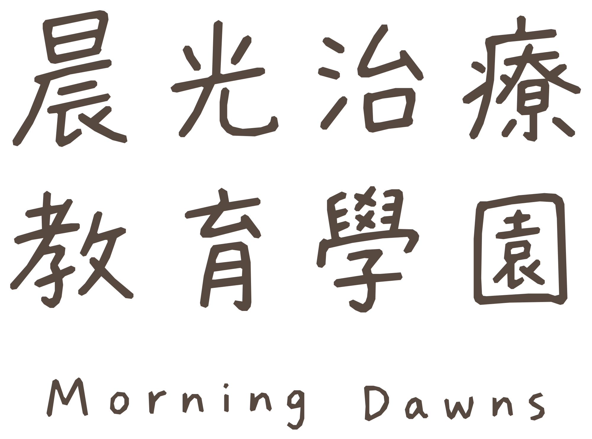 晨光治療教育學園 Logo 標語