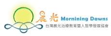 晨光治療教育暨人智學發展協會